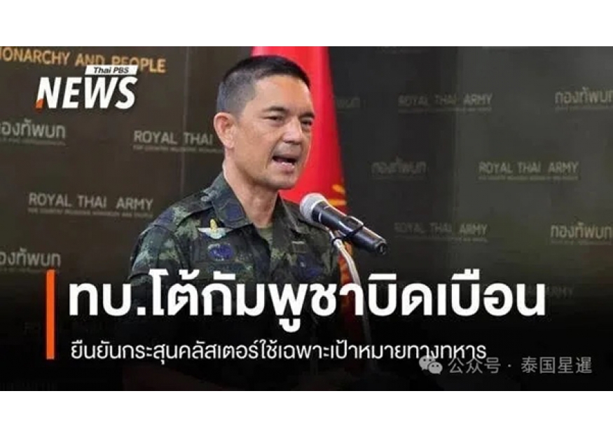 2025–12-24 泰军回应柬方指控：遵守国际法 未犯战争罪或环境罪